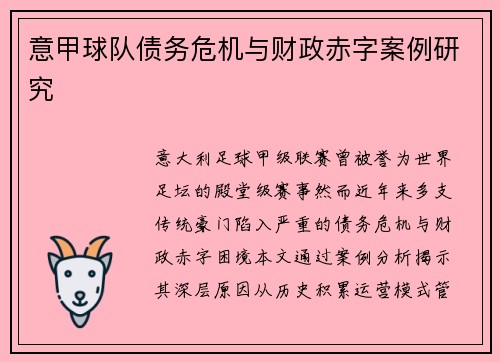 意甲球队债务危机与财政赤字案例研究