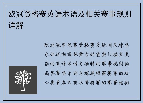 欧冠资格赛英语术语及相关赛事规则详解