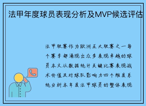 法甲年度球员表现分析及MVP候选评估