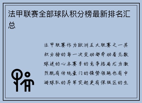 法甲联赛全部球队积分榜最新排名汇总