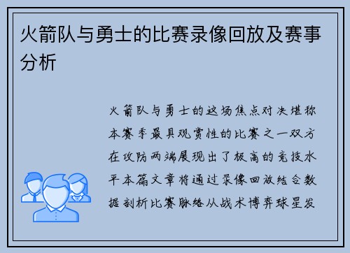 火箭队与勇士的比赛录像回放及赛事分析