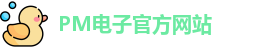 PM电子